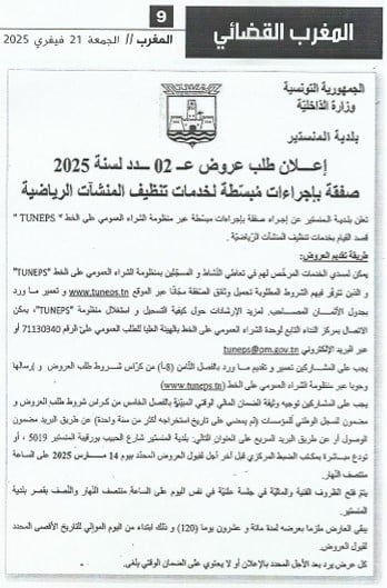 إعلان طلب عروض للمرة الثانية "صفقة باجراءات مبسطة لخدمة تنظيف المنشآت الرياضية لسنة 2025".