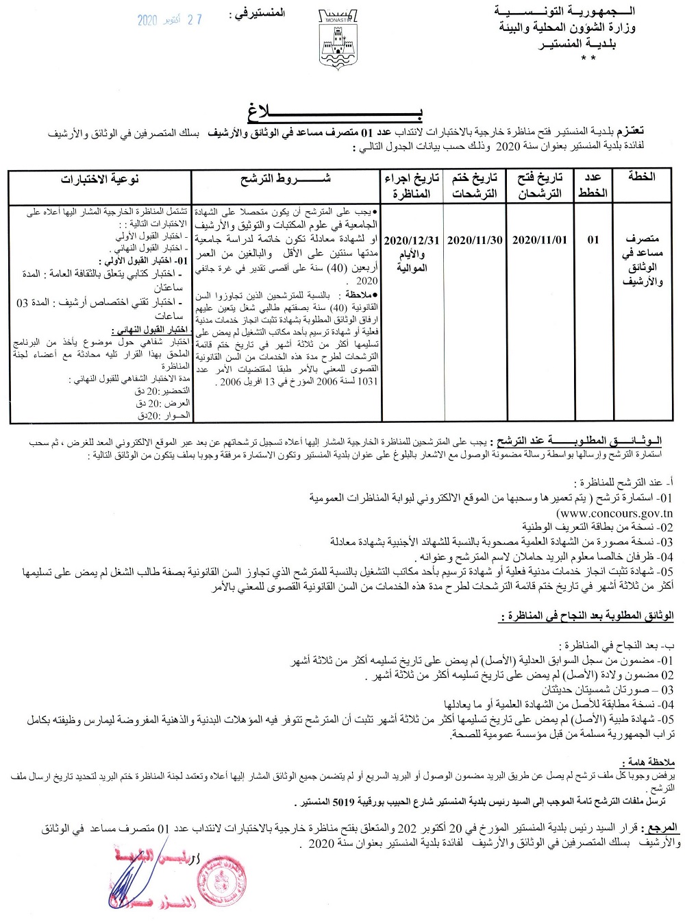 بلاغ فتح مناظرة خارجية بالاختبارات لانتداب عدد 01 متصرف مساعد في الوثائق والأرشيف بسلك المتصرفين في الوثائق والأرشيف   لفائدة بلدية المنستير بعنوان سنة 2020