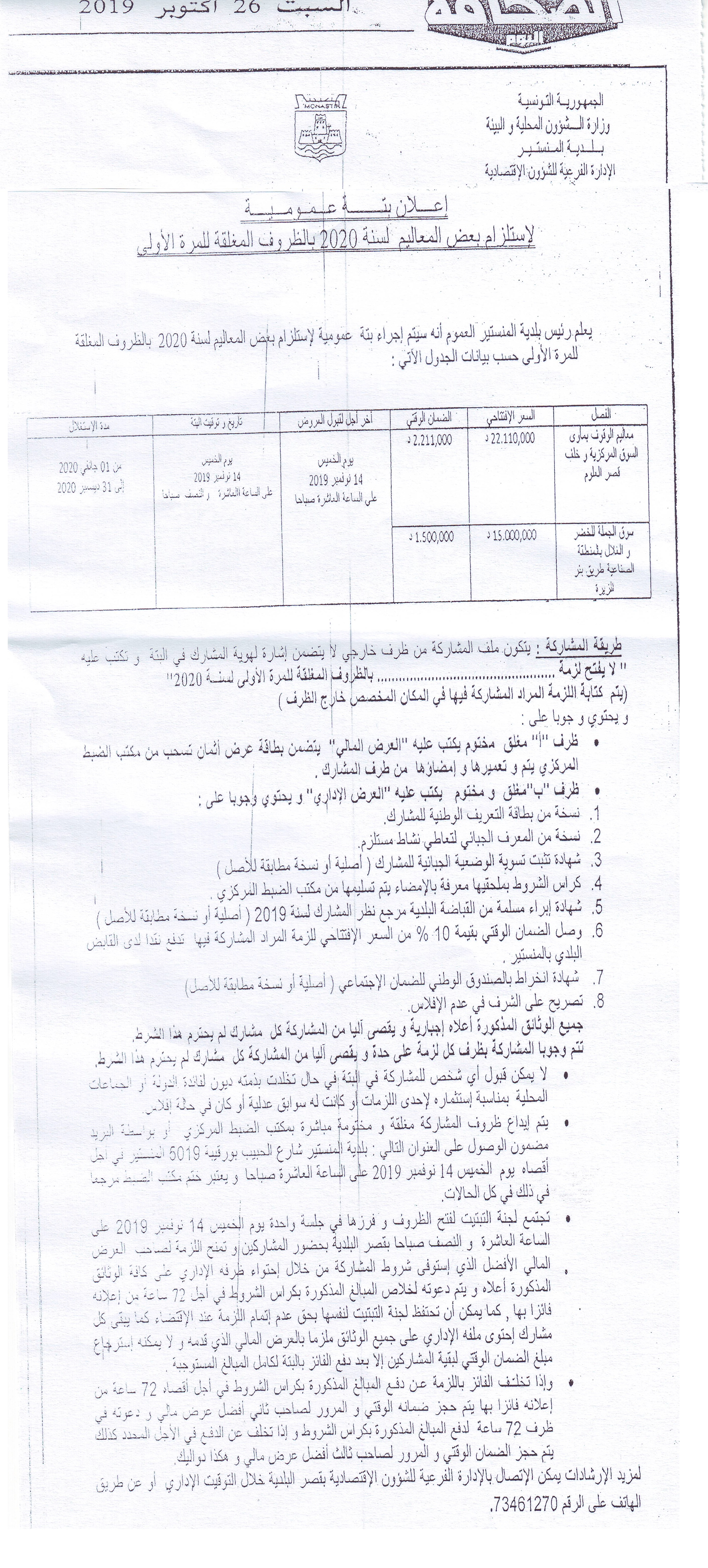 جريدة الصحافة السبت 26 أكتوبر 2019: إعلان بتة عمومية.