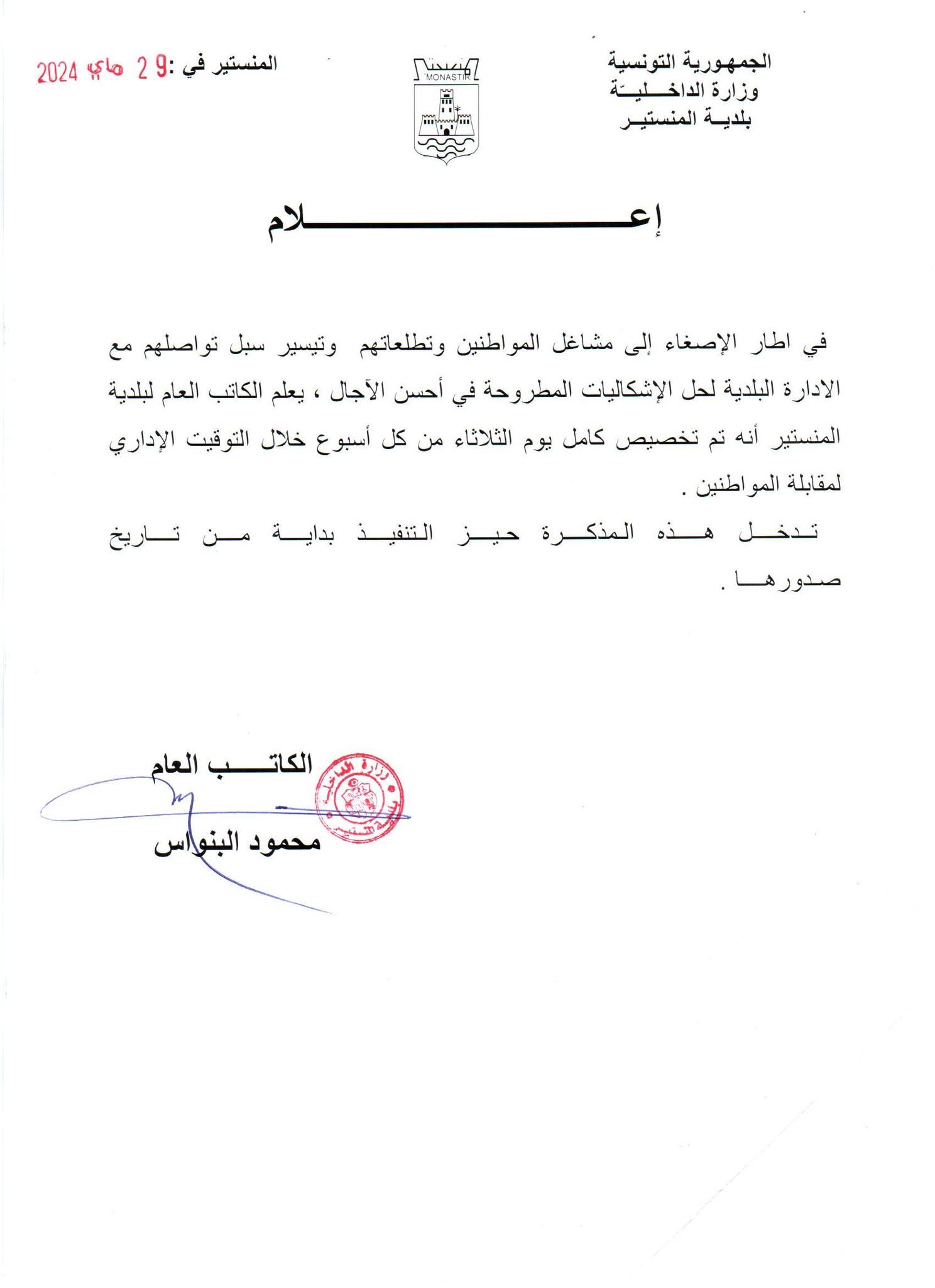 اعلام من الكاتب العام لبلدية المنستير لكافة متساكني المدينة حول موعد مقابلة المواطنين.