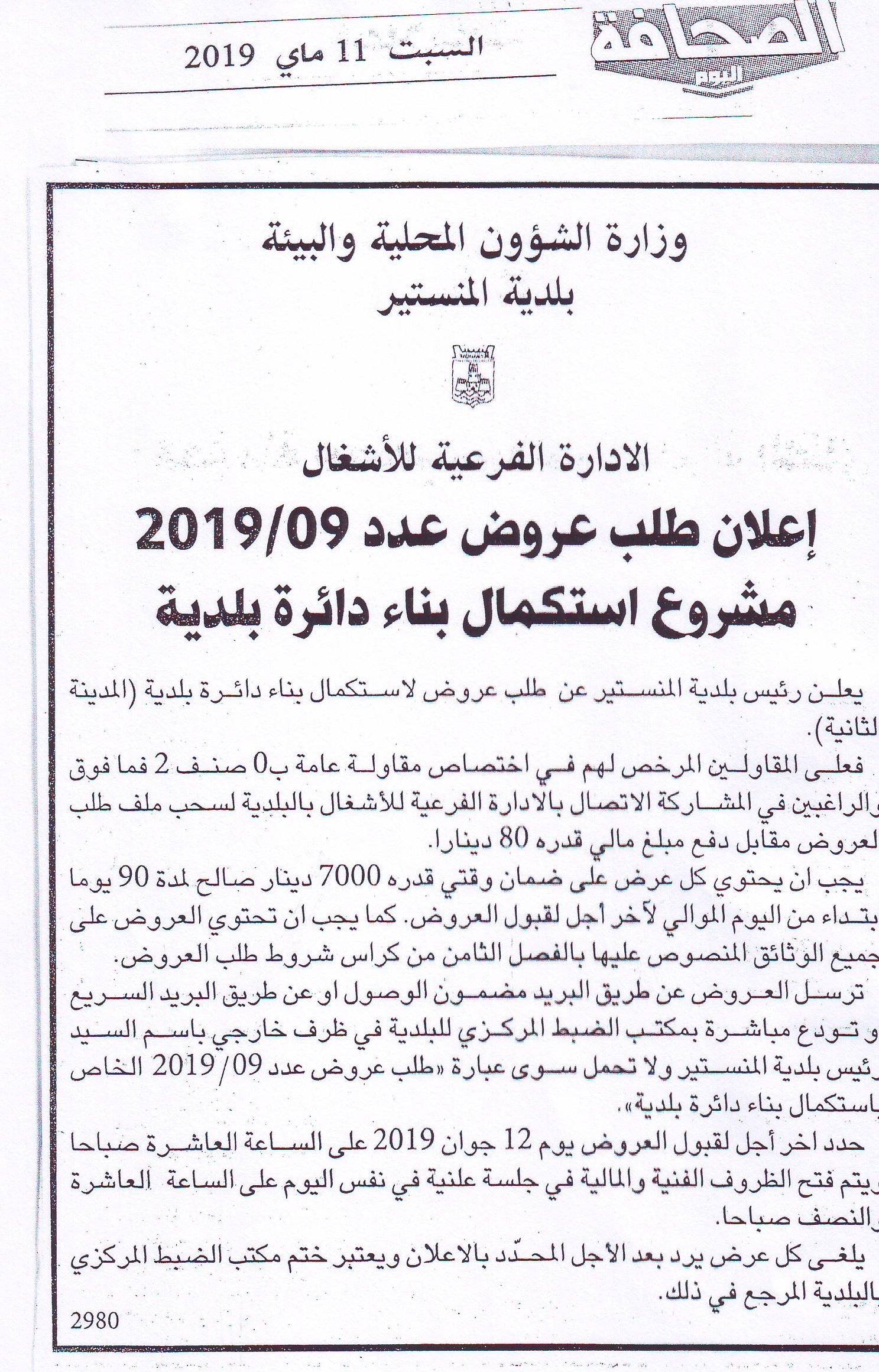 إعلان طلب عروض مشروع استكمال بناء دائرة بلدية