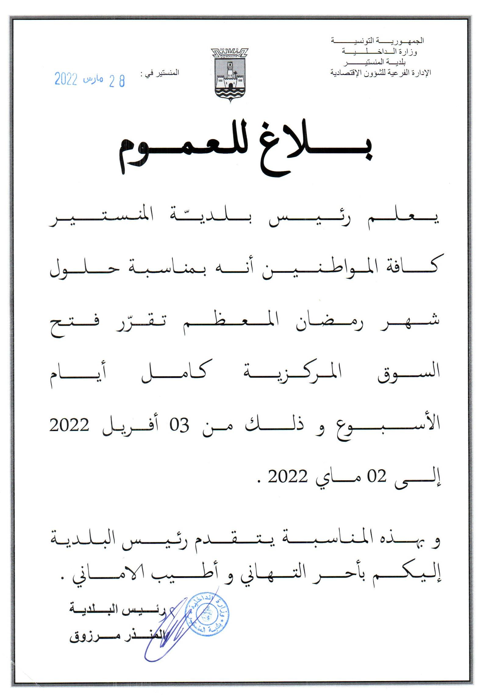 بلاغ من رئيس بلدية المنستير إلى كافة متساكني المدينة...