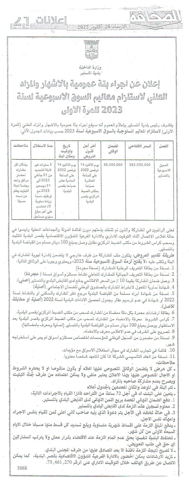 إعلان بتة عمومية لاستلزام معاليم السوق الاسبوعية لسنة 2023 للمرة الأولى