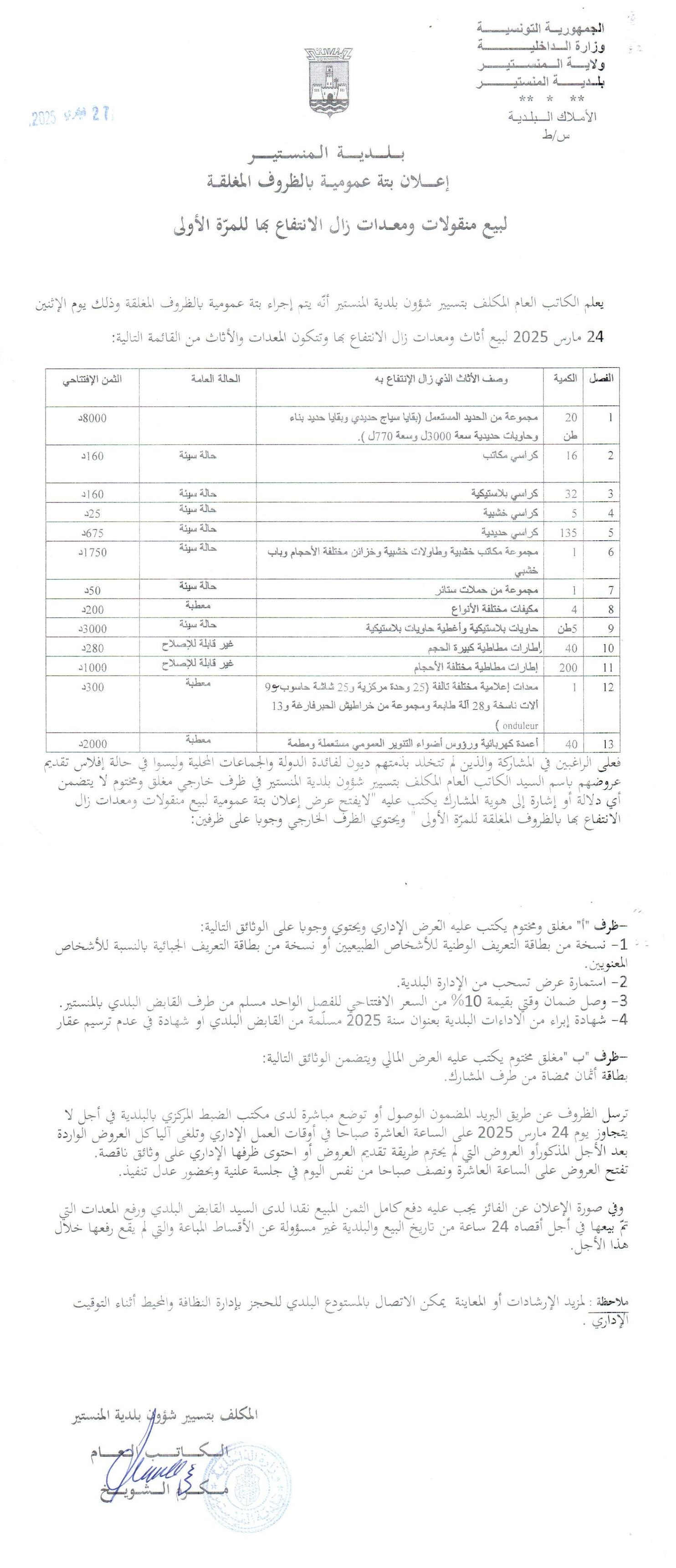 إعلام بتة عمومي بالظروف المغلقة للمرة الأولى لبيع منقولات ومعدات زال الانتفاع بها للمرة الأولى.