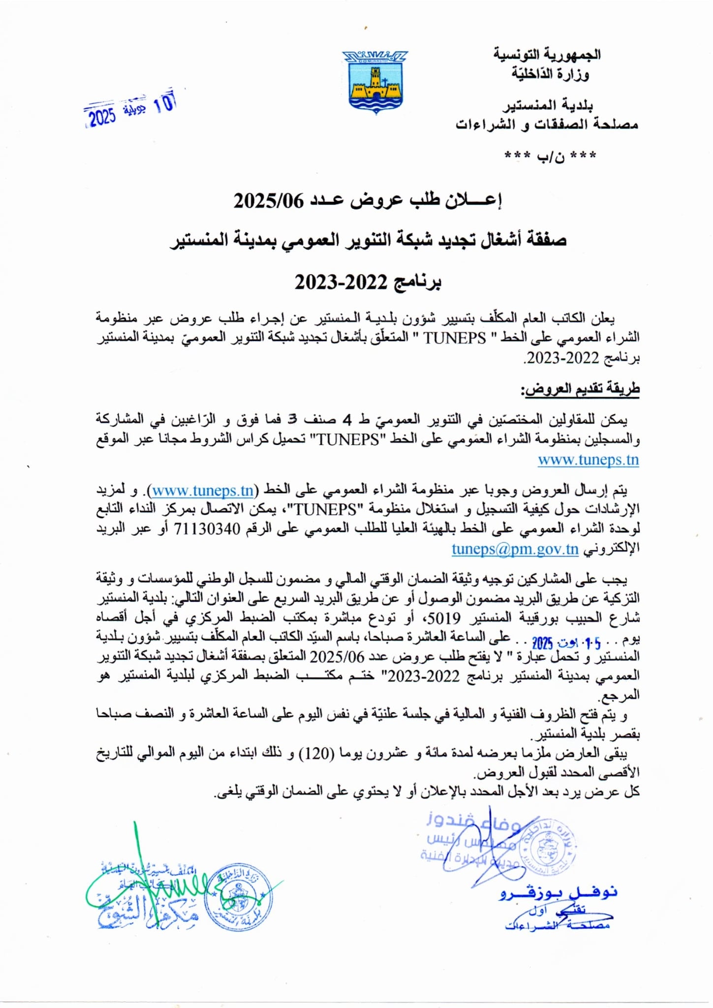 إعلان طلب عروض عدد:06/2025 ( بلدية المنستير  تعتزم بلدية المنستير إجراء طلب عروض لإنجاز صفقة تتعلق بـ:  أشغال تجديد شبكة التنوير العمومي بمدينة المنستير - برنامج 2022-2023) 