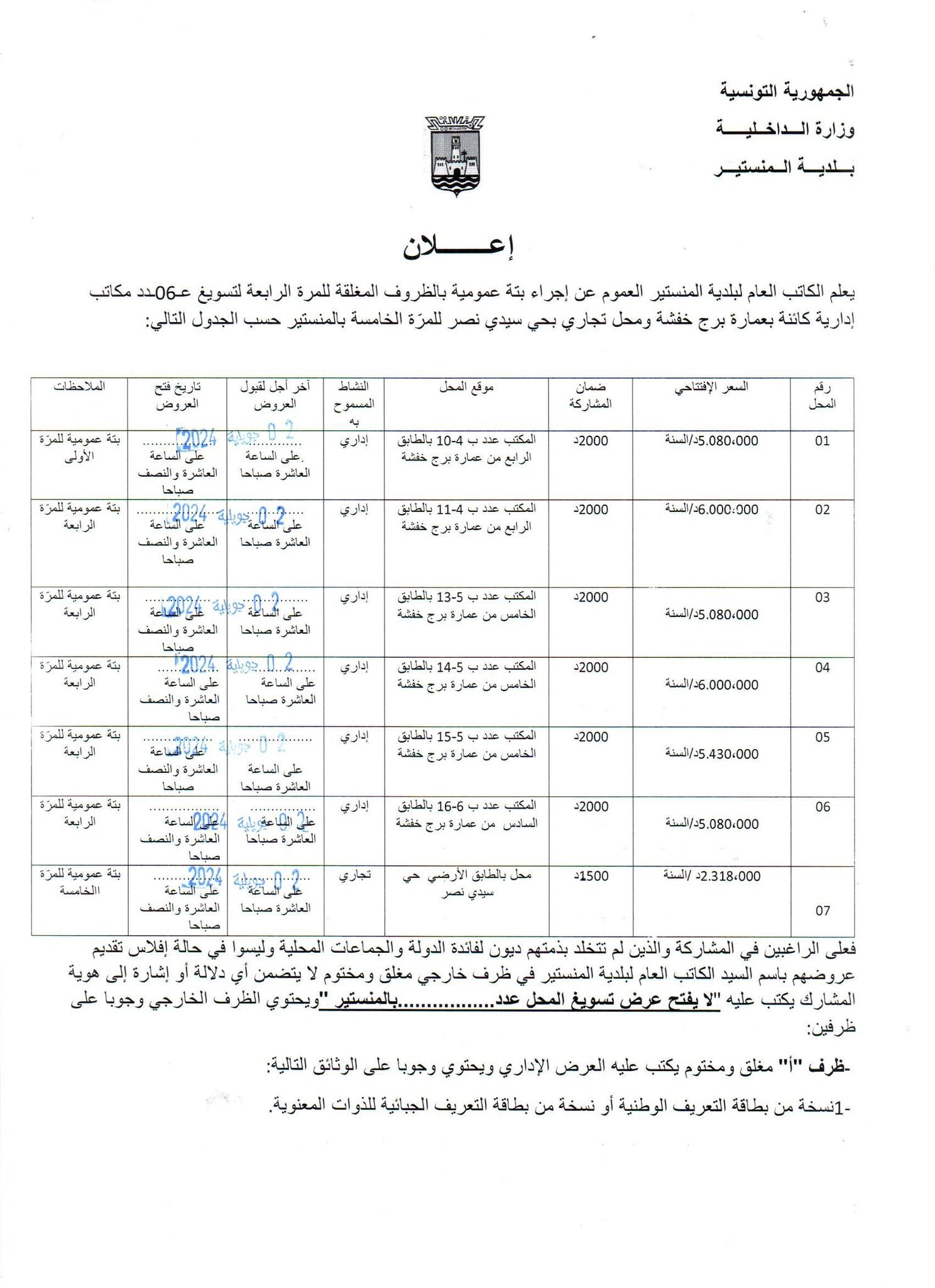 إعلان بتة عمومية لتسويغ مكاتب بعمارة برج خفشة ومحل بسيدي نصر.