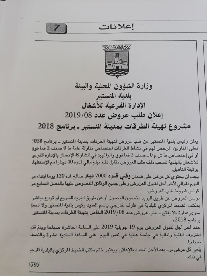 اعلان طلب عروض عدد 2019/08 في اطار مشروع تهيئة الطرقات بمدينة المنستير -برنامج 2018