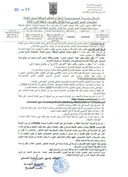 إعلان لَزمة سوق الجملة لمنتوجات الصيد البحري لسنة 2026  (للمرة الثالثة) 