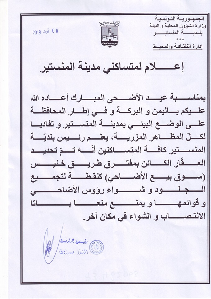 إعلام لمتساكني مدينة المنستير أنه تم تخصيص سوق بيع الأضاحي كنقطة لتجميع الجلود وشواء رؤوس الأضاحي