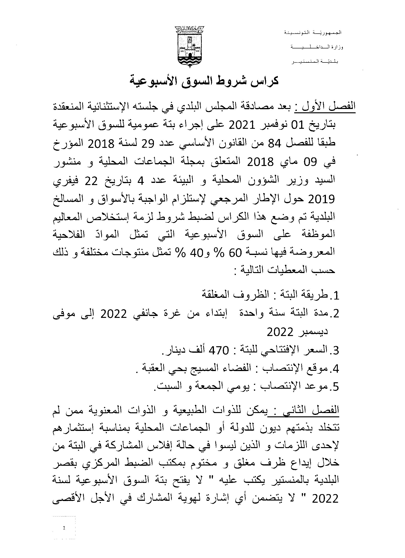 الصفحة الأولى من كراس شروط  السوق الأسبوعية ولمزيد من الارشادات الاتصال على البريد الالكتروني  Municipalitedemonastir@gmail.com