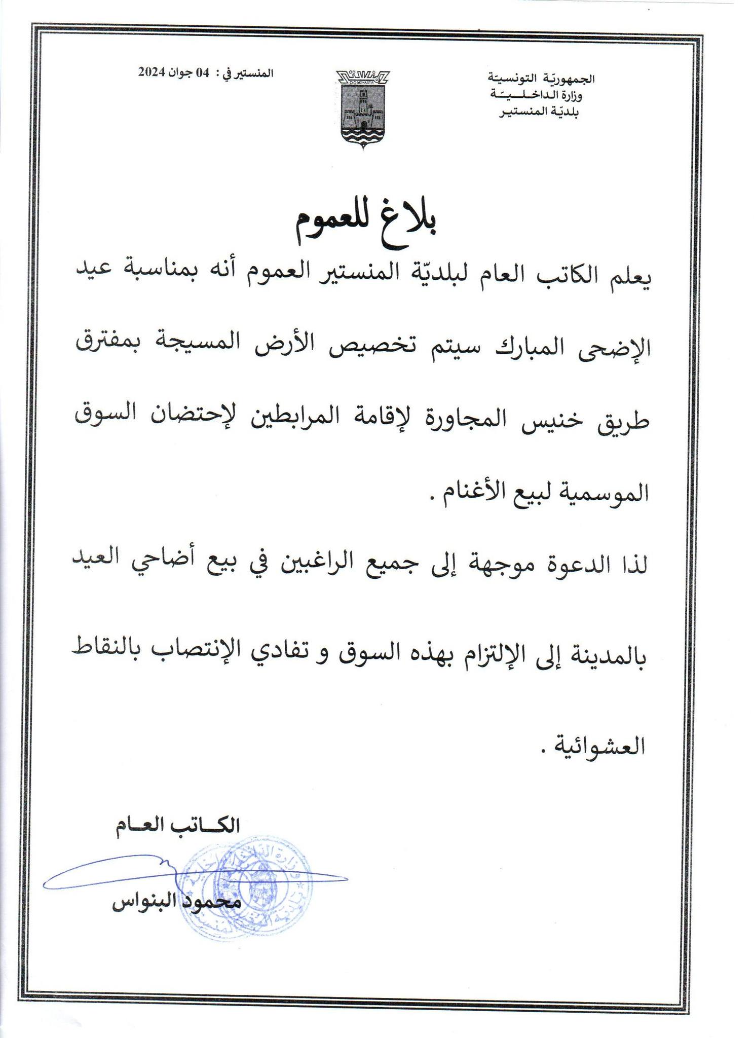 بلاغ حول تنظيم السوق الموسمية لبيع أغنام عيد الأضحى المبارك.