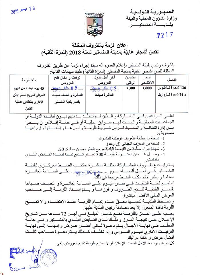 اعلان لزمة بالظروف المغلقة لقص أشجار غابية بمدينة المنستير لسنة  2018 للمرة الثانية