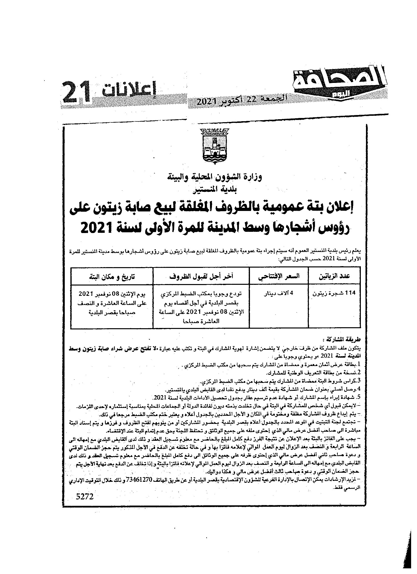 علان  بحريدة الصحافة الصادرة يوم الجمعة 22 أكتوبر 2021 لبتة عمومية بالظروف المغلقة لبيع صابة الزيتون على رؤوس أشجارها بوسط المدينة لسنة 2021.