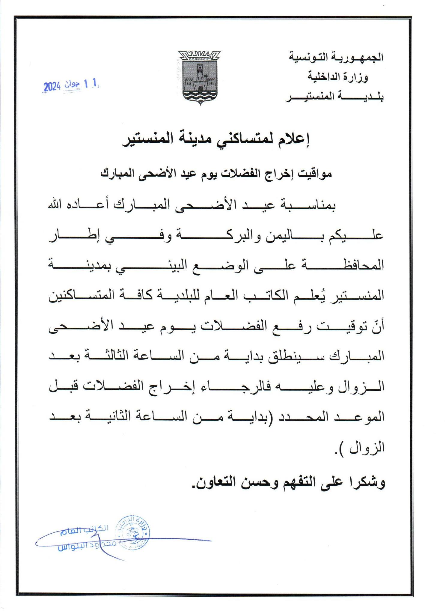 اعلام بمواقيت اخراج الفضلات يوم عيد الأضحى.