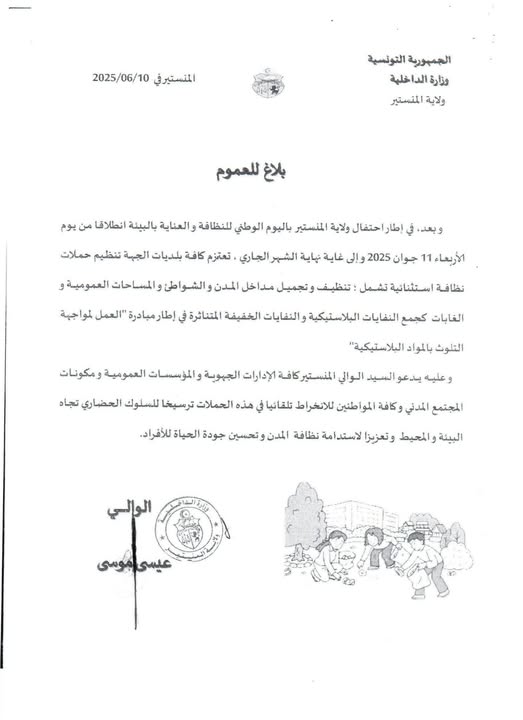 بلاغ من السيد والي المنستير إلى كافة الادارات الجهوية والمؤسسات العمومية ومكونات المجتمع المدني.