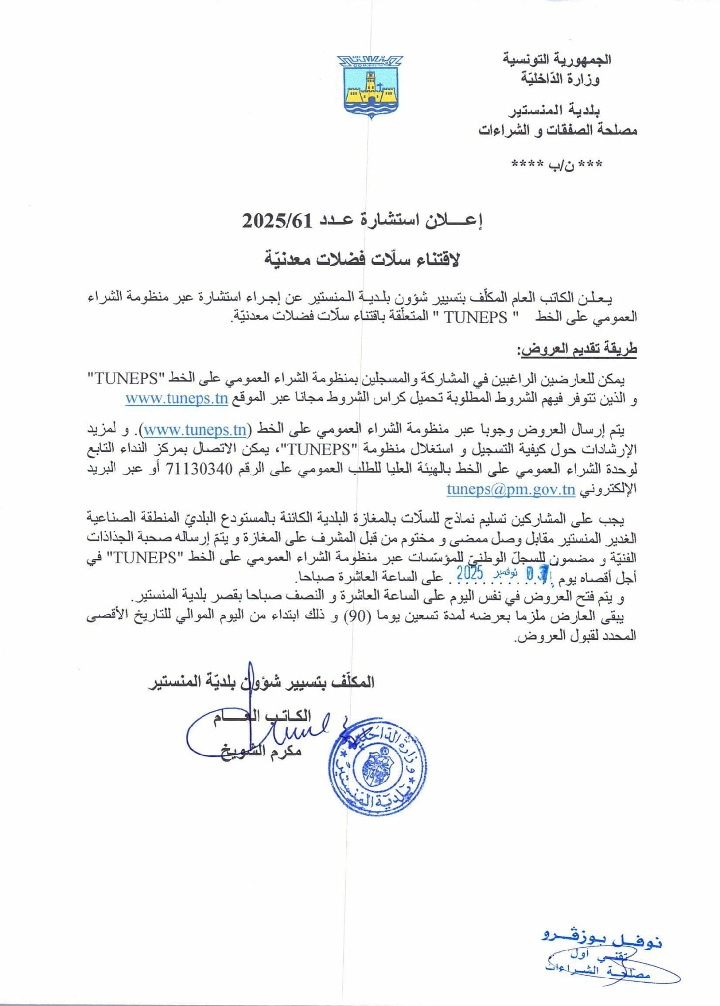 إعلان استشارة رقم 2025/61 لاقتناء  سلات فضلات معدنية