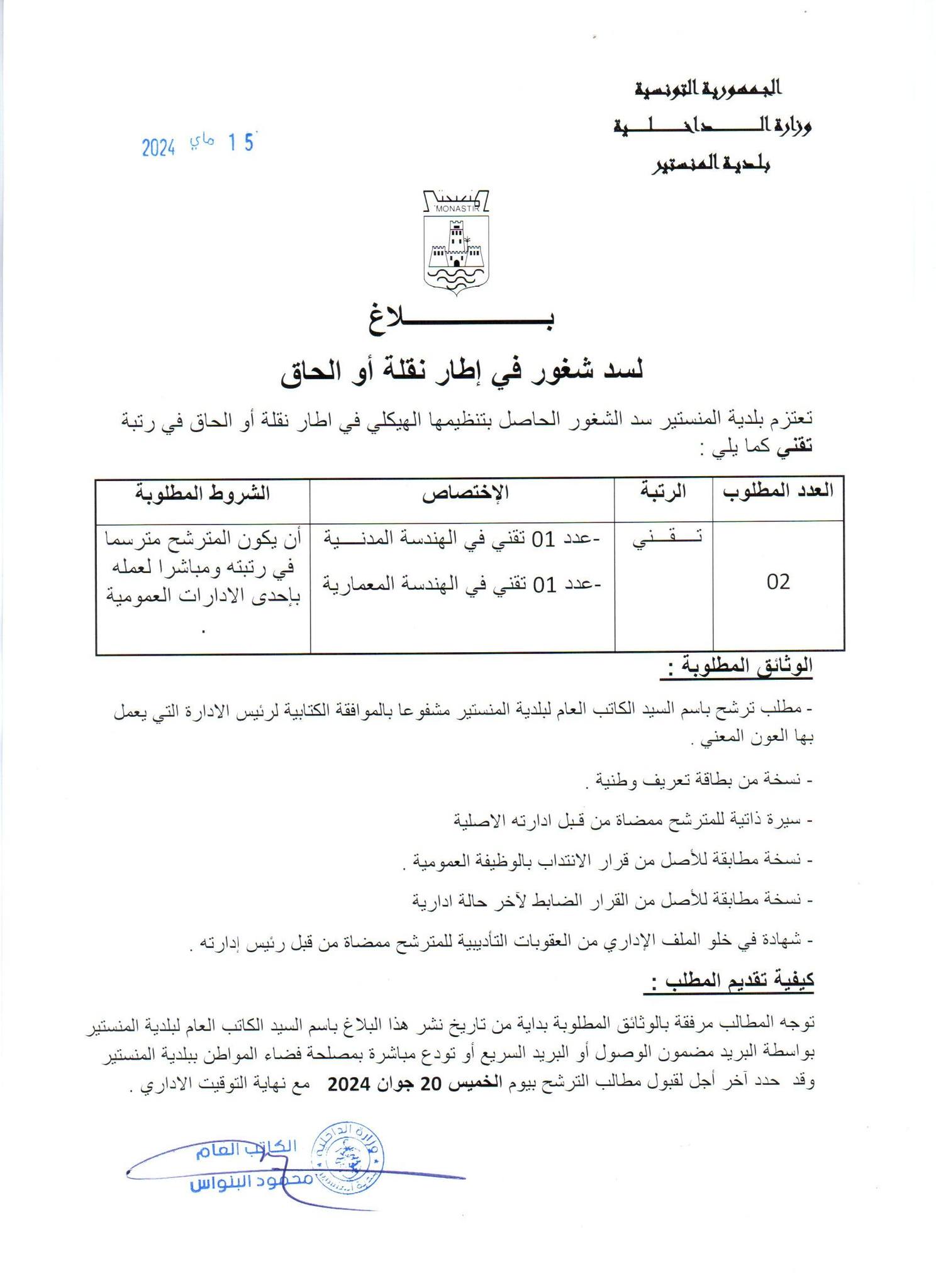 بلاغ لسد شغور