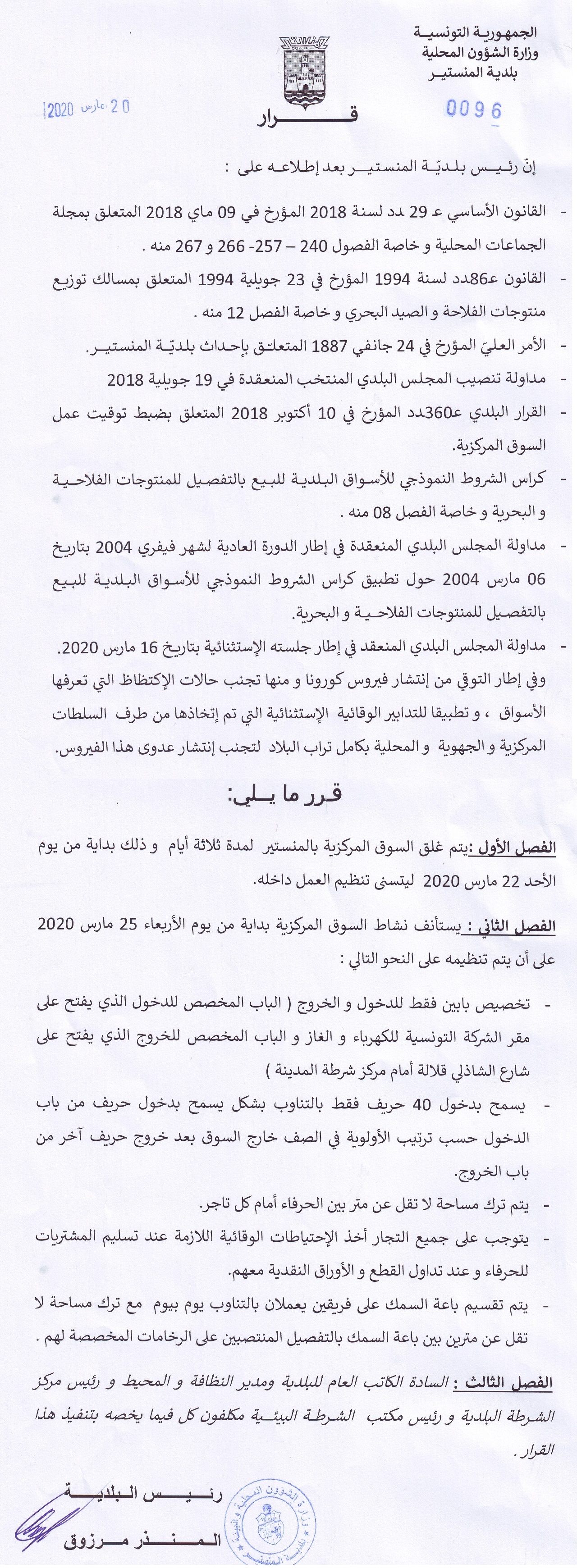 قرار بلدي بغلق السوق المركزية لمدة ثلاثة أيام ابتداءا من يوم الأحد 22 مارس 2020.