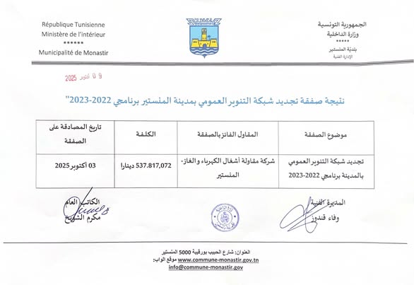 نتيجة صفقة تجديد شبكة التنوير العمومي بمدينة المنستير  (برنامجي 2022-2023)