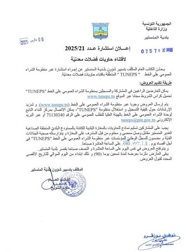 علان استشارة عدد21/2024 والخاصة باقتناء حاويات فضلات معدنية