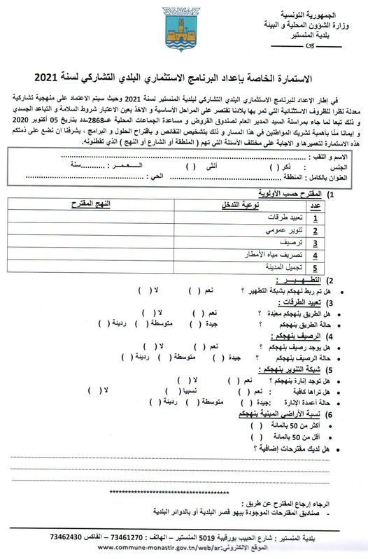 الاستمارة الخاصة بإعداد البرنامج الاستثماري البلدي التشاركي لسنة 2021.