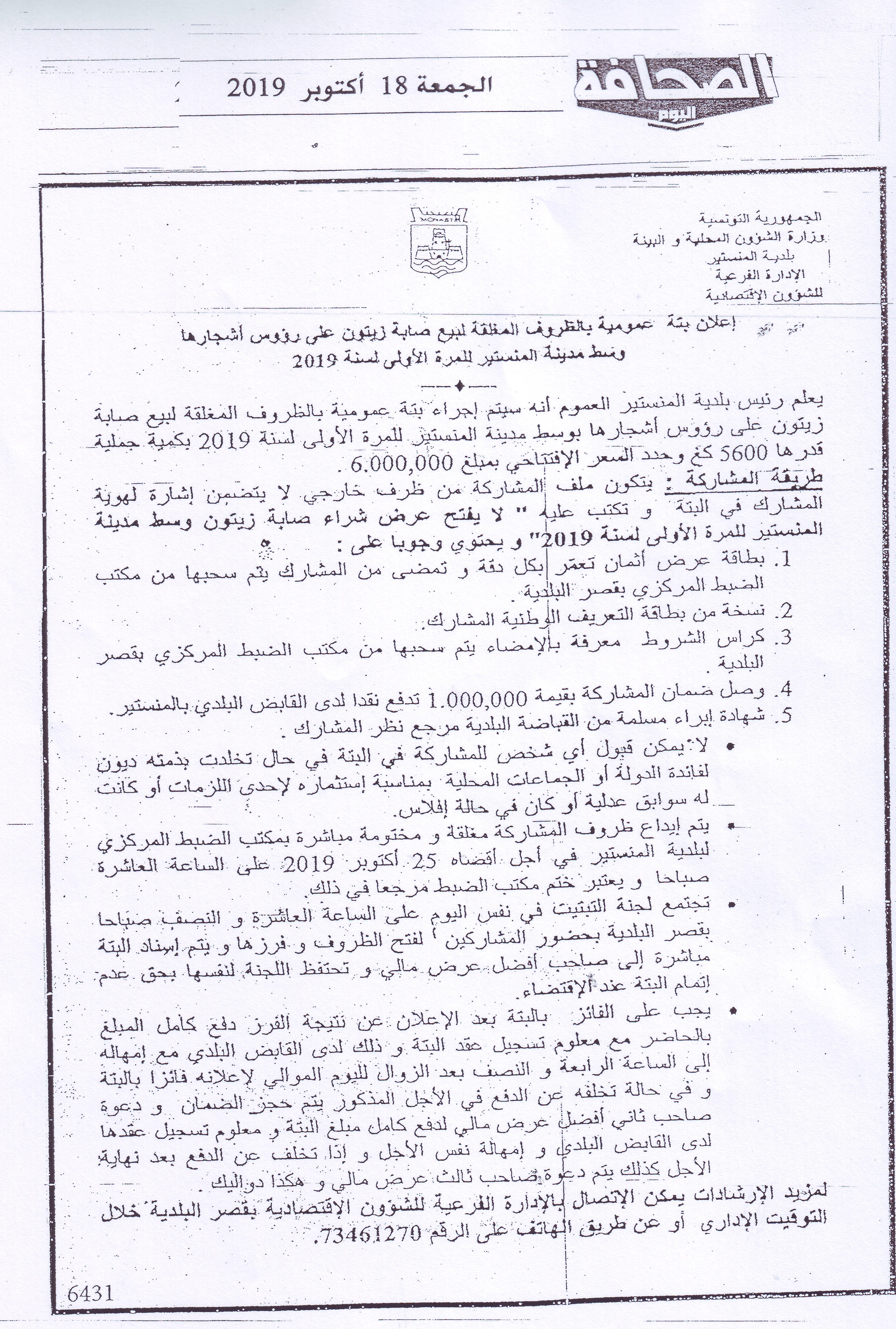 الصحافة الجمعة 18 أكتوبر 2019: إعلان بتة عمومية بالظروف المغلقة لبيع صابة زيتون وسط مدينة المنستير لسنة 2019.