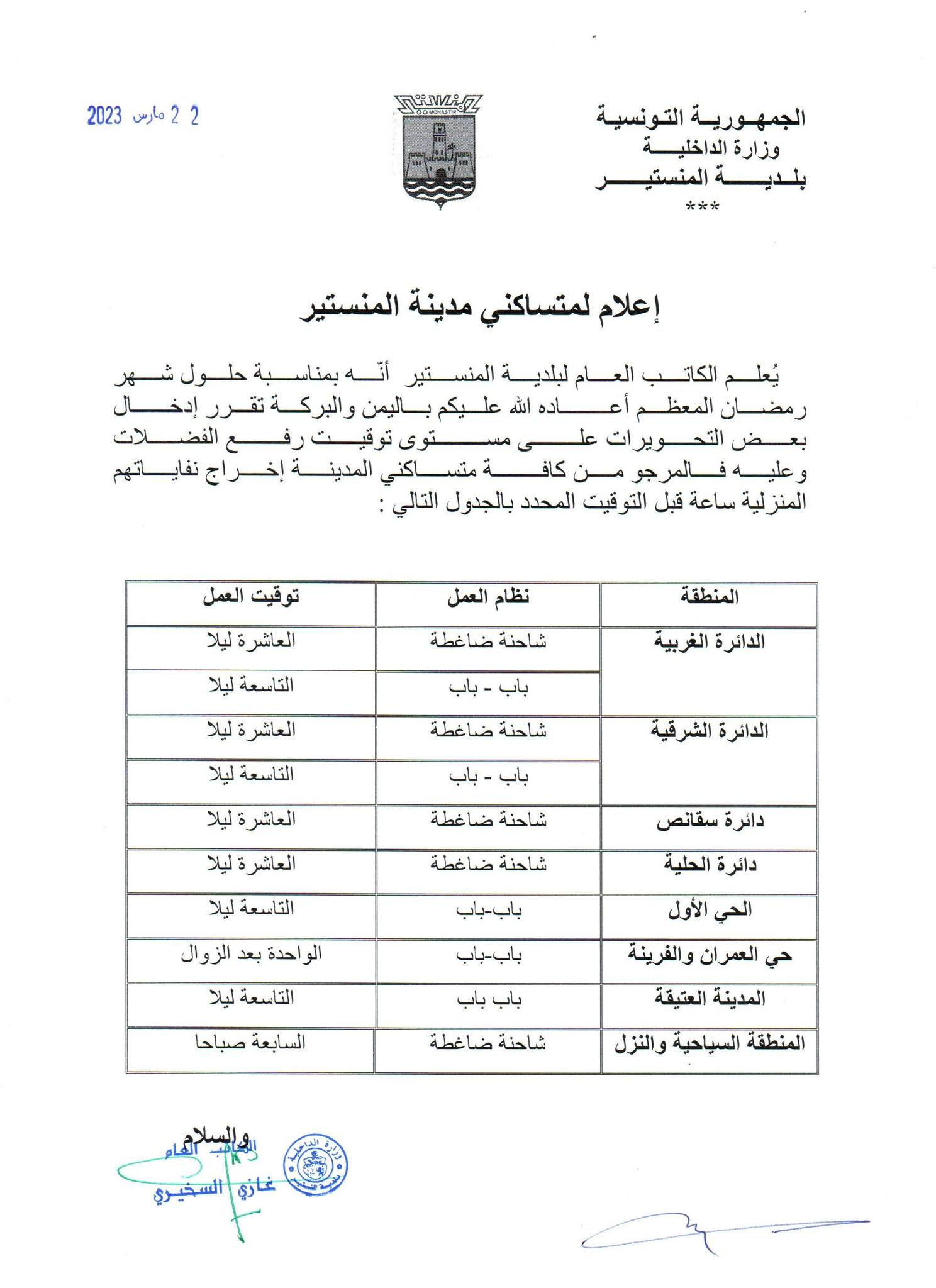 إعلام بتوقيت رفع الفضلات خلال شهر رمضان المعظم.