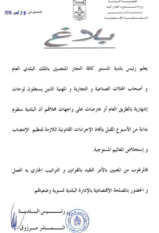 بلاغ لكافة التجار المنتصبين بالملك البلدي العام و أصحاب المحلات التجارية و الصناعية و المهنية