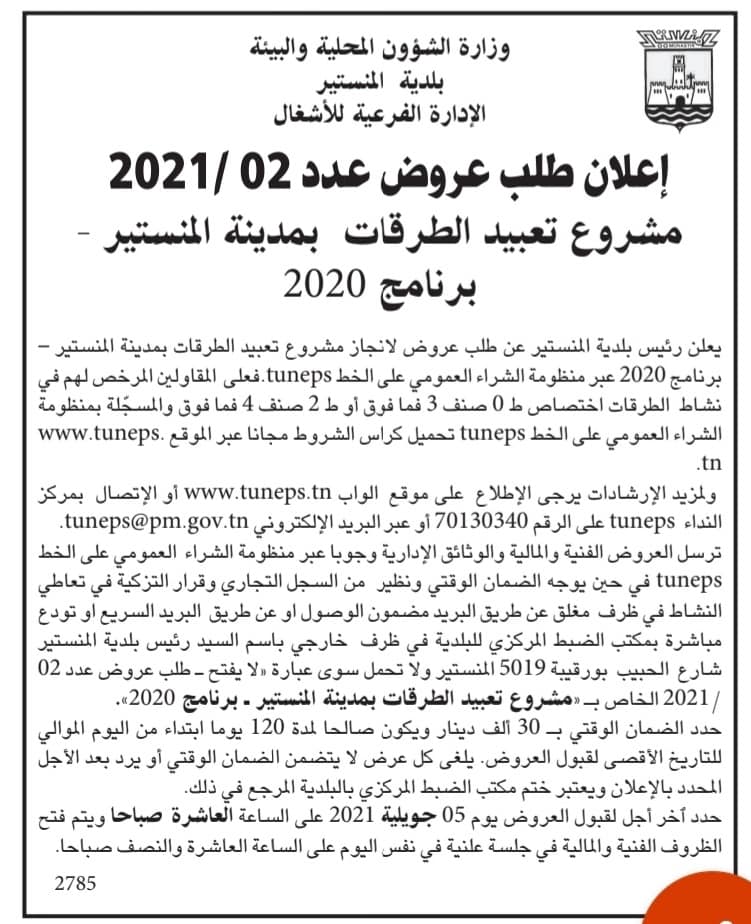 اعلان طلب عروض مشروع تعبيد الطرقات- برنامج 2020