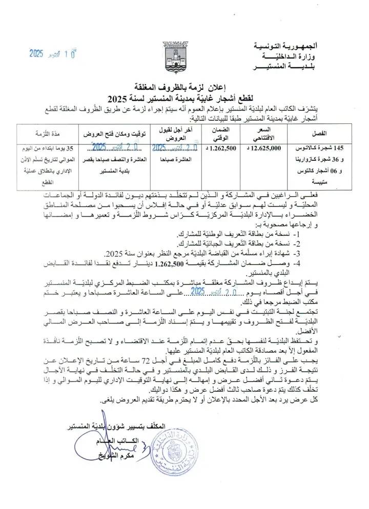 إعلان لزمة بالظروف المغلقة  لقطع (تشذيب ) أشجار غابية بمدينة المنستير  لسنة 2025
