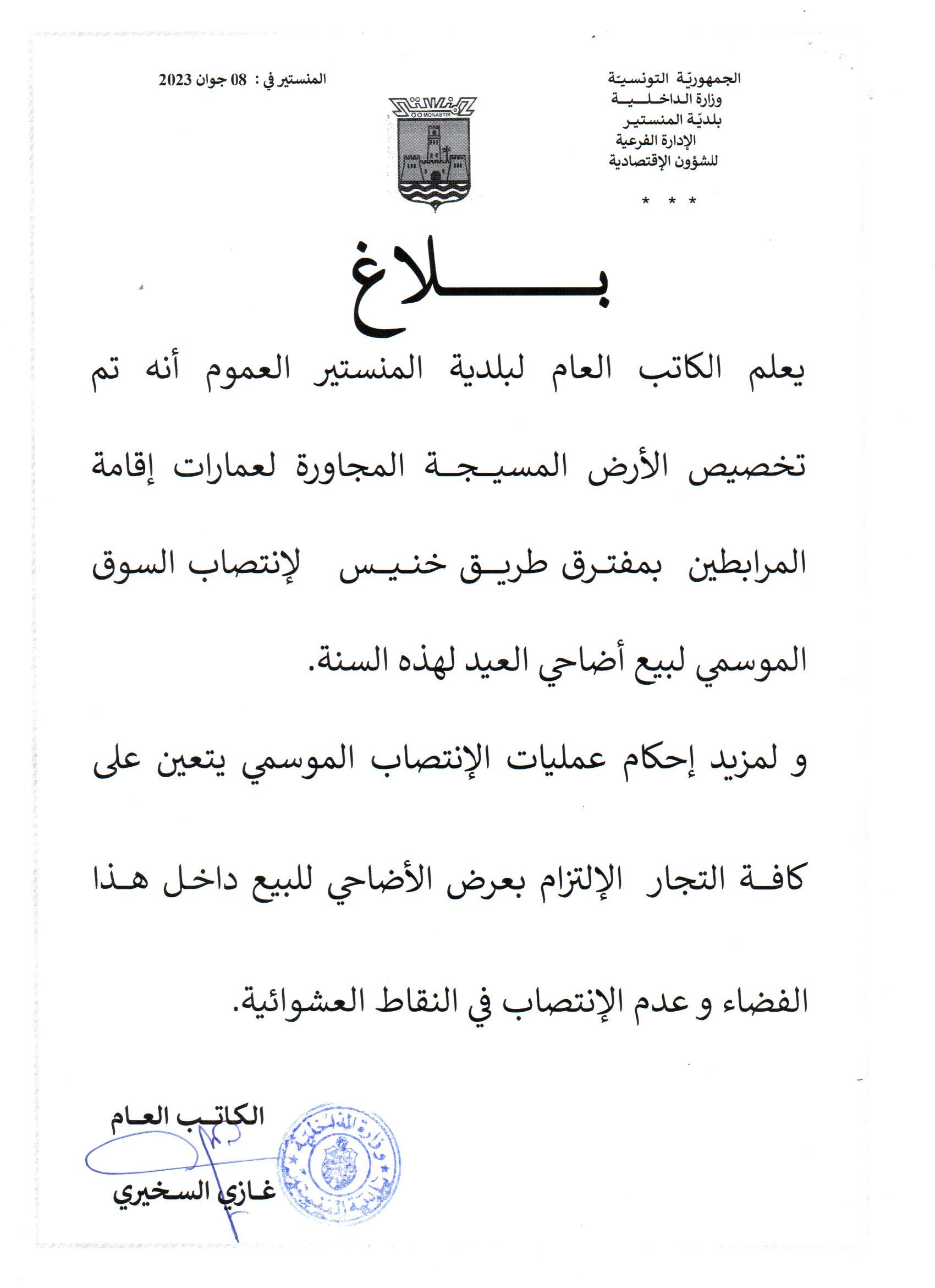 إعلام من كاتب عام بلدية المنستير للعموم حول تخصيص فضاء لبيع أضاحي العيد لهذه السنة.