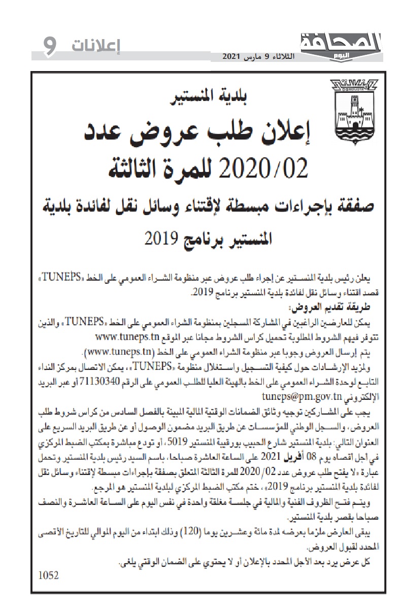 إعلان طلب عروض عدد02/2020 للمرة الثالثة (صفقة لاقتناء وسائل نقل لفائدة بلدية المنستير برنامج 2019).