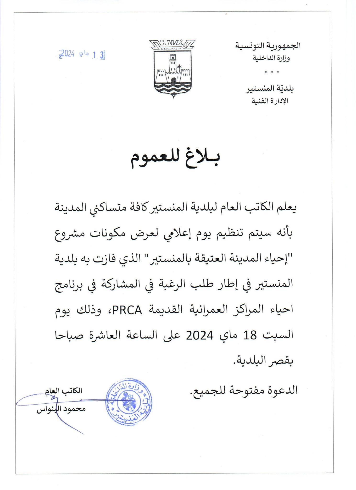 إعلام من كاتب عام بلدية المنستير لكافة متساكني المدينة باليوم الاعلامي لمشروع "إحياء المدينة العتيقة".