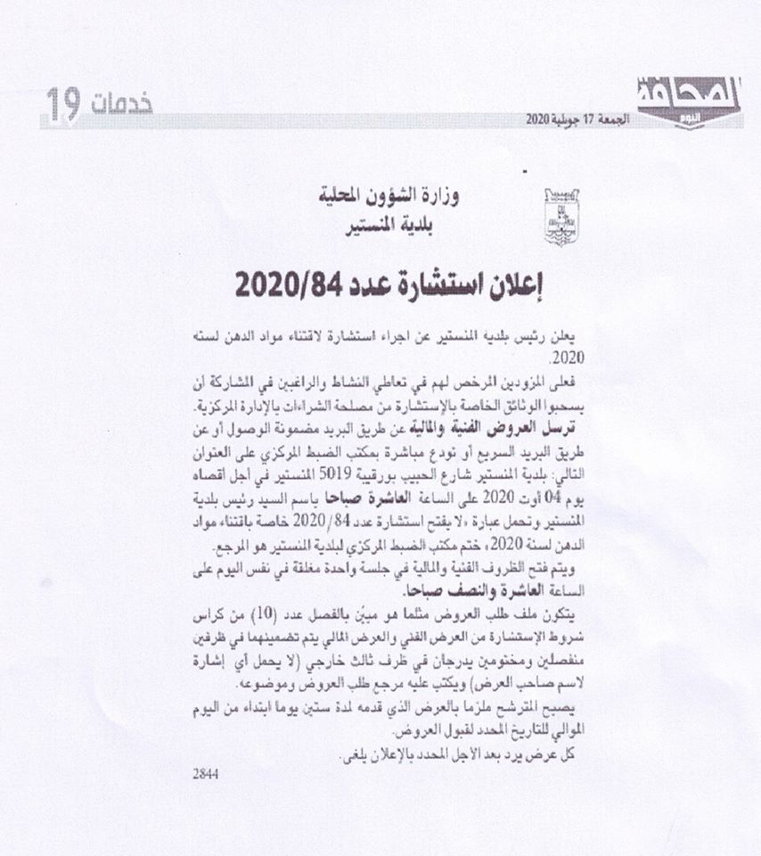 إعلان استشارة لاقتناء مواد الدهن لسنة 2020.