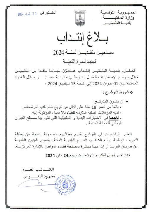 انتداب سباحين منقذين (تمديد للمرة الثانية).