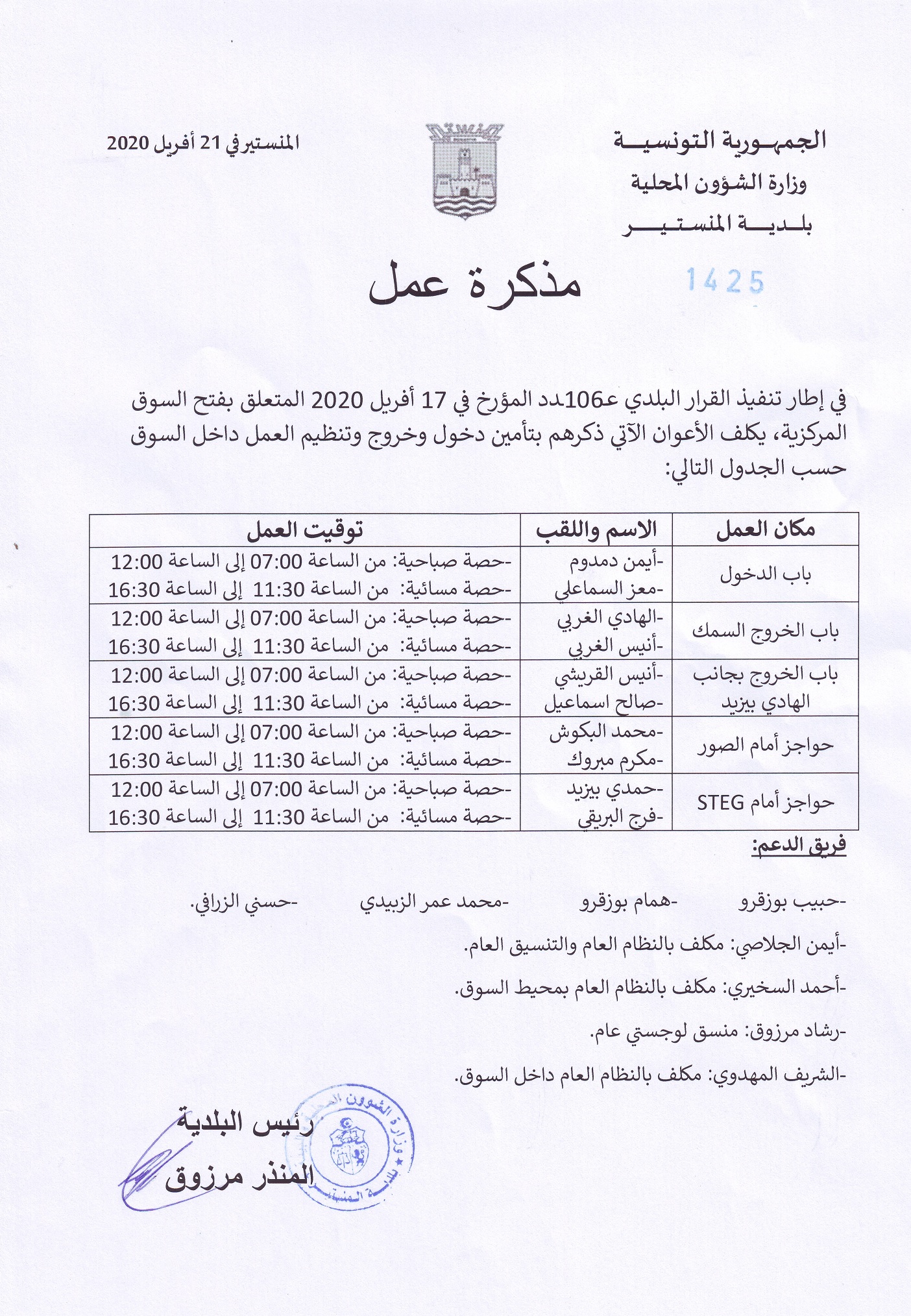 مذكرة عمل تهم الأعوان القائمين على تأمين دخول وخروج  وتنظيم العمل بالسوق المركزية.