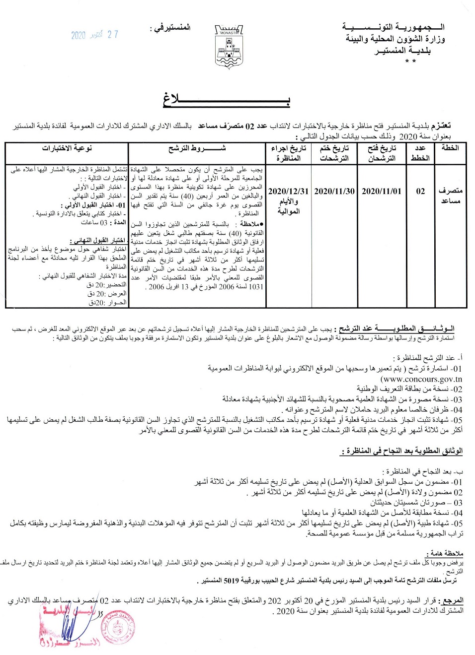 بلاغ فتح مناظرة خارجية بالاختبارات لانتداب عدد 02 متصرّف مساعد بالسلك الاداري المشترك للإدارات العمومية لفائدة بلدية المنستير بعنوان سنة 2020