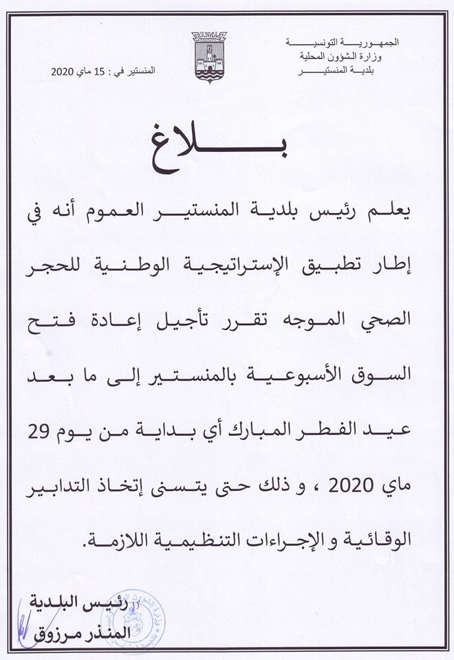 بلاغ من رئيس بلدية المنستير للعموم حول تأجيل إعادة فتح السوق الأسبوعية.