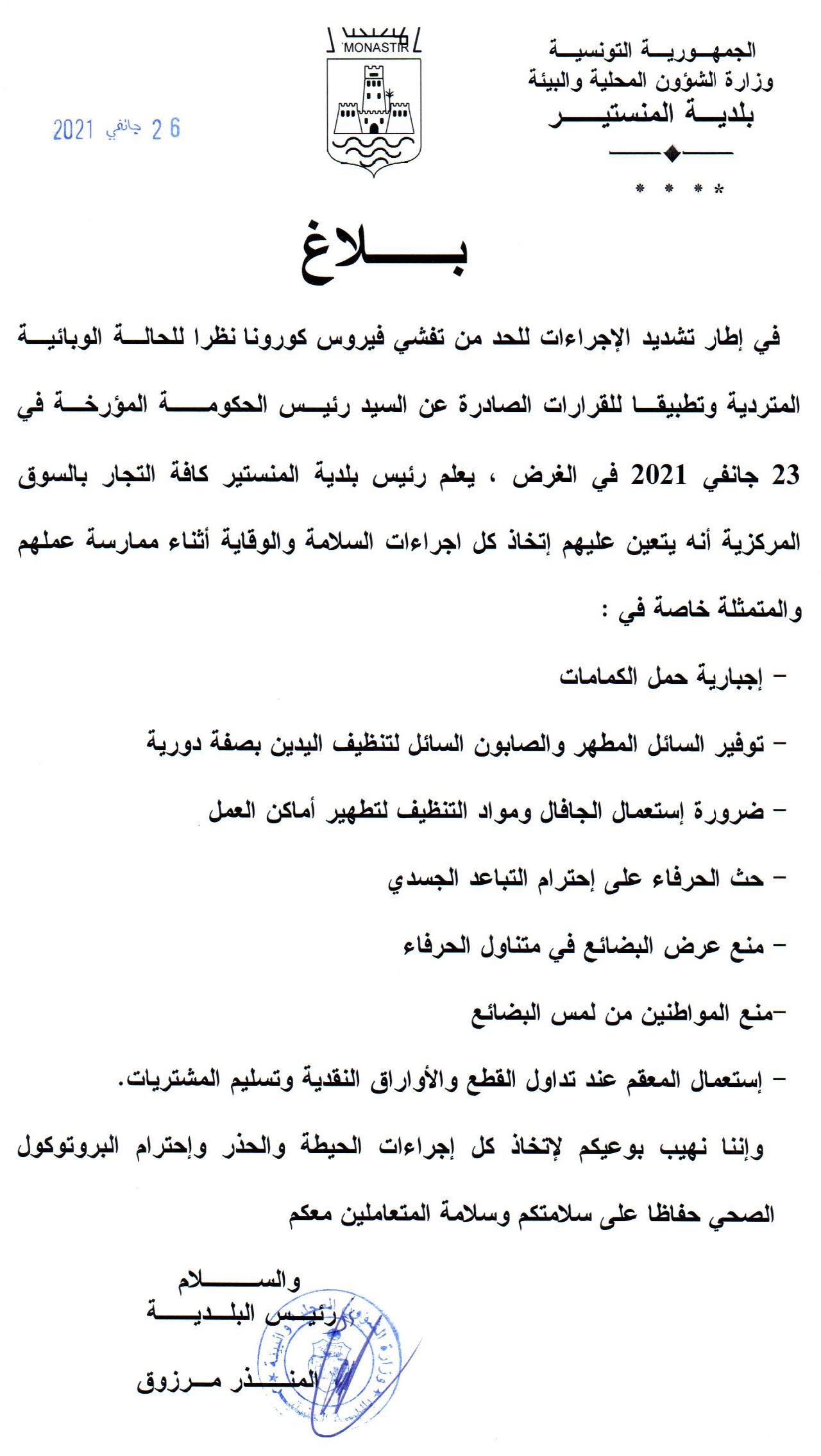 في اطار تشديد الاجراءات للحد من تفشي فيروس كورونا بلاغ من رئيس بلدية المنستير إلى كافة التجار بالسوق المركزية.