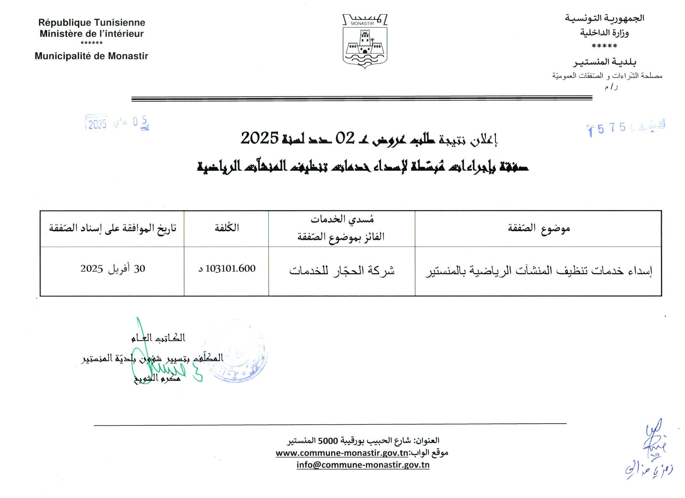 إعلان نتيجة صفقة "إسداد خدمات تنظيف المنشآت الرياضية".