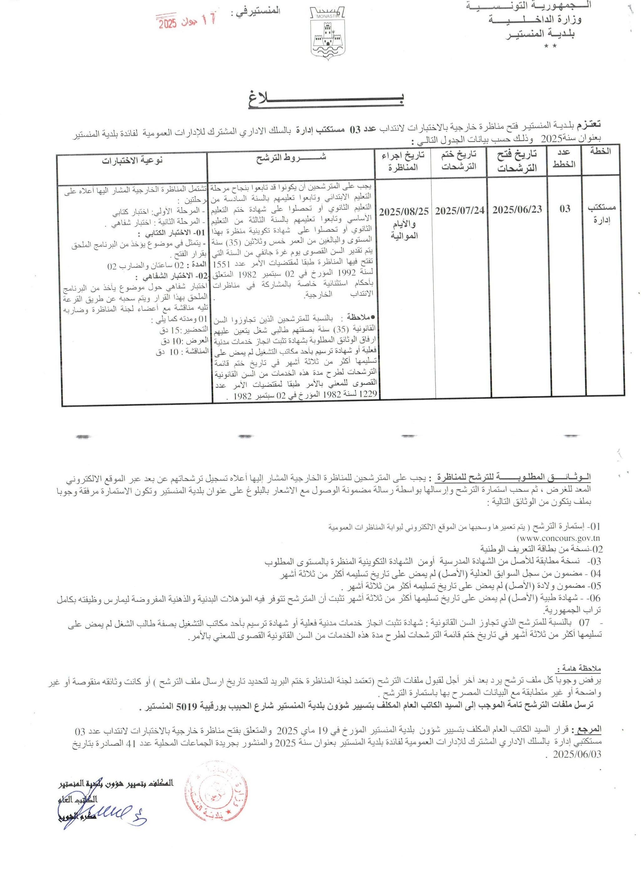تعتـزم بلـديـة المنستيـر فتح مناظرة خارجية بالاختبارات لانتداب عدد 03 مستكتب ادارة  بالسلك الاداري المشترك للإدارات العمومية  لفائدة بلدية المنستير بعنوان سنة 2025