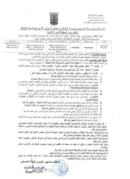 إعلان بتة السوق الأسبوعية لسنة 2026 للمرة الثانية. 