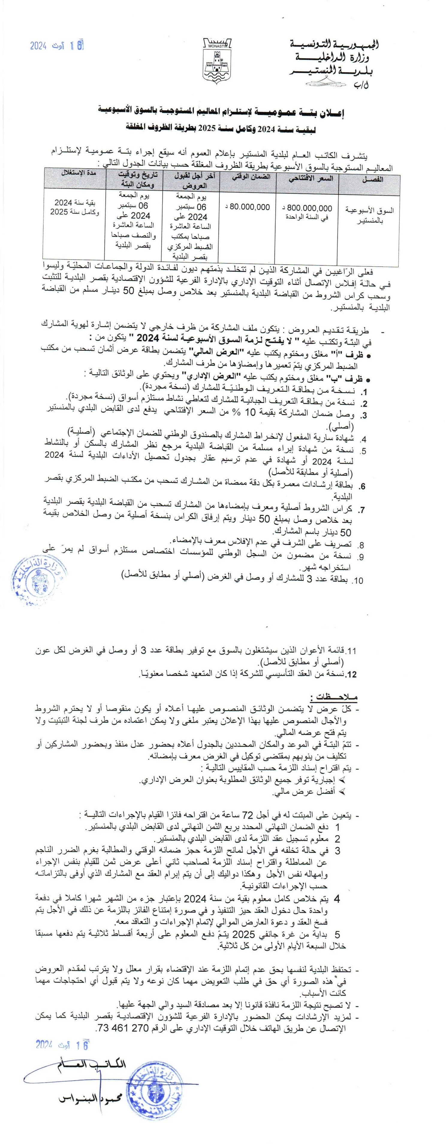 إعلان بتة عمومية لاستلزام المعاليم المستوجبة بالسوق الأسبوعية لبقية سنة 2024 وكامل سنة 2025 بطريقة الظروف المغلقة.