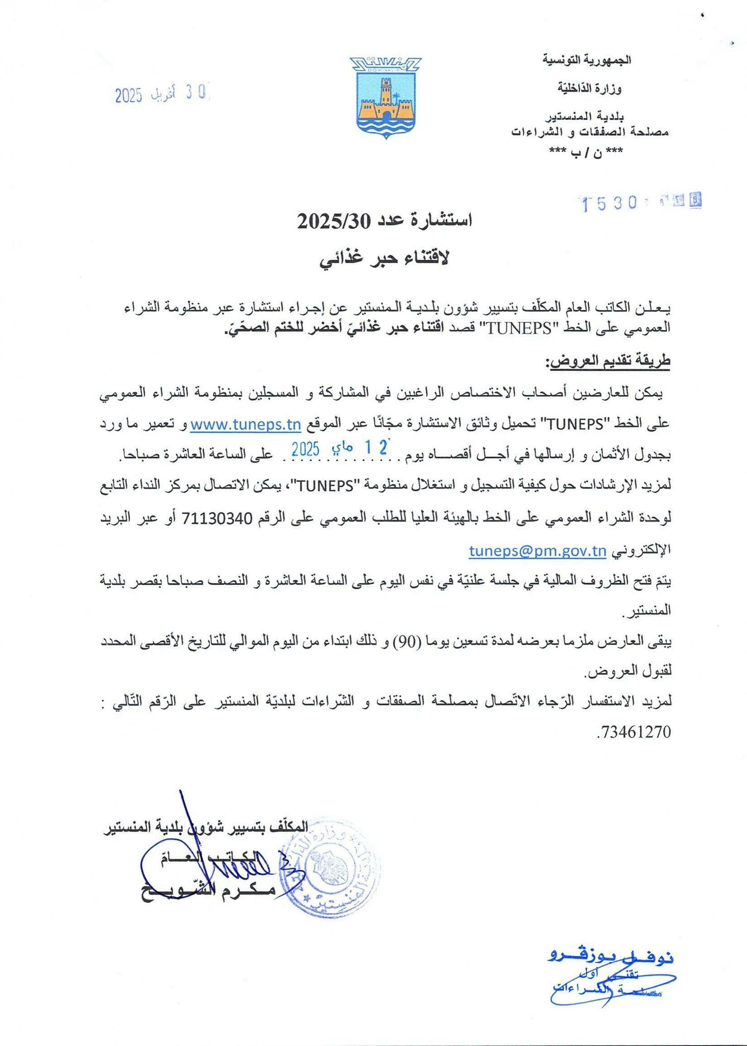 اعلان استشارة اقتناء حبر غذائي أخضر للختم الصحي.
