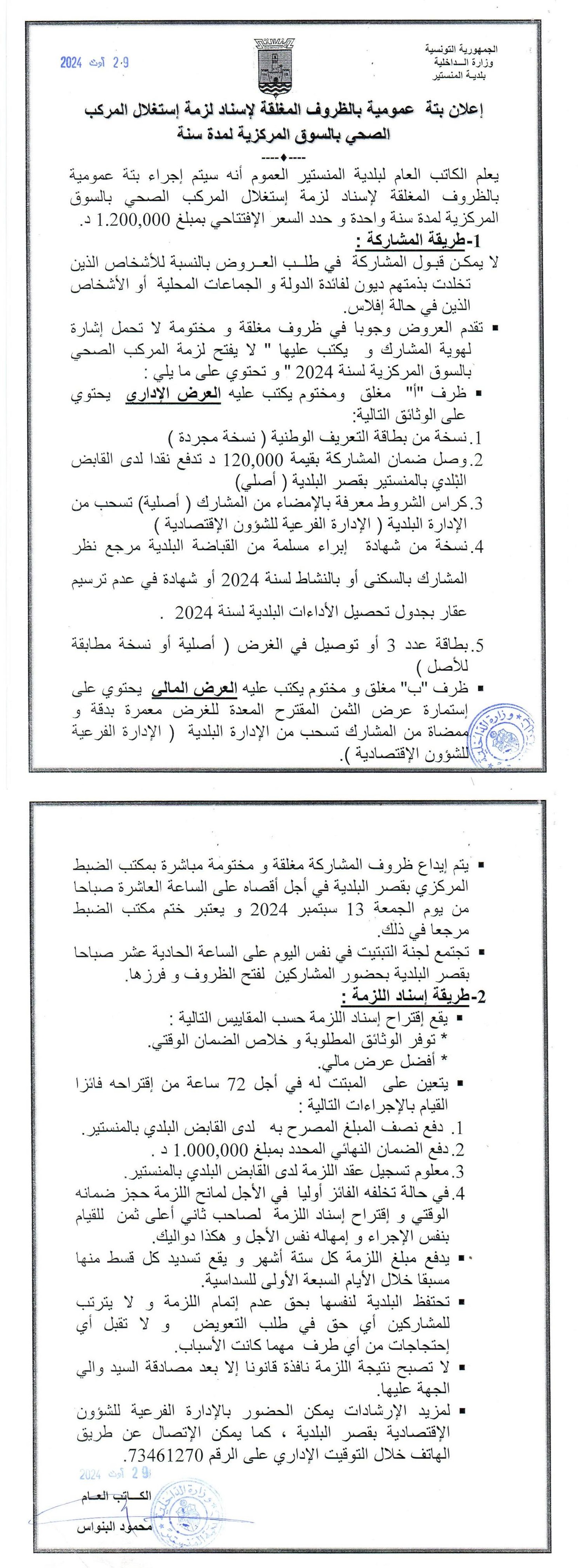 اعلان بتة عمومية لاستغلال المركب الصحي بالسوق المركزية لمدة سنة.