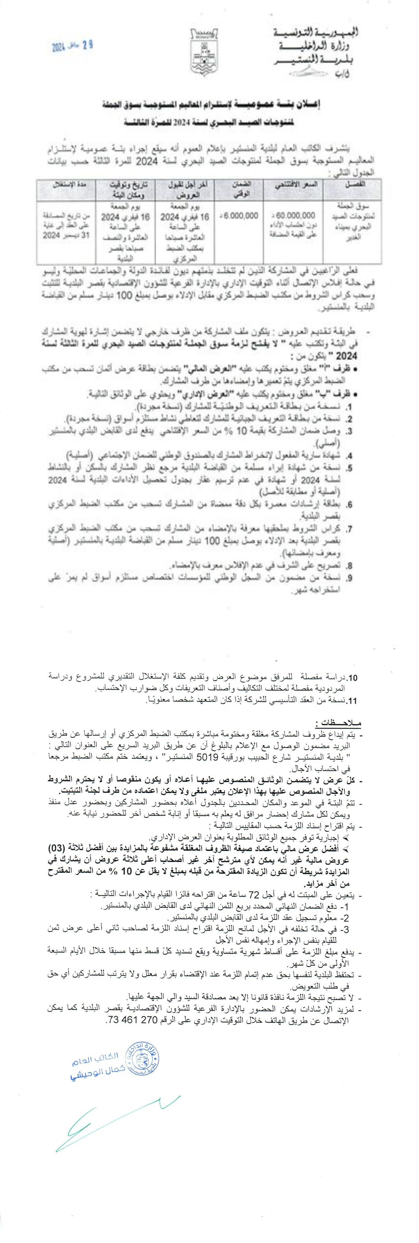 اعلان بتة عمومية لاستلزام المعاليم المستوجبة بسوق الجملة لمنتوجات الصيد البحري لسنة 2024 المرة الثالثة.