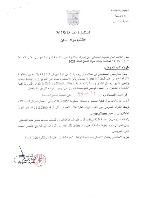 استشارة عدد 18/2025 لاقتناء مواد دهن لسنة 2025.