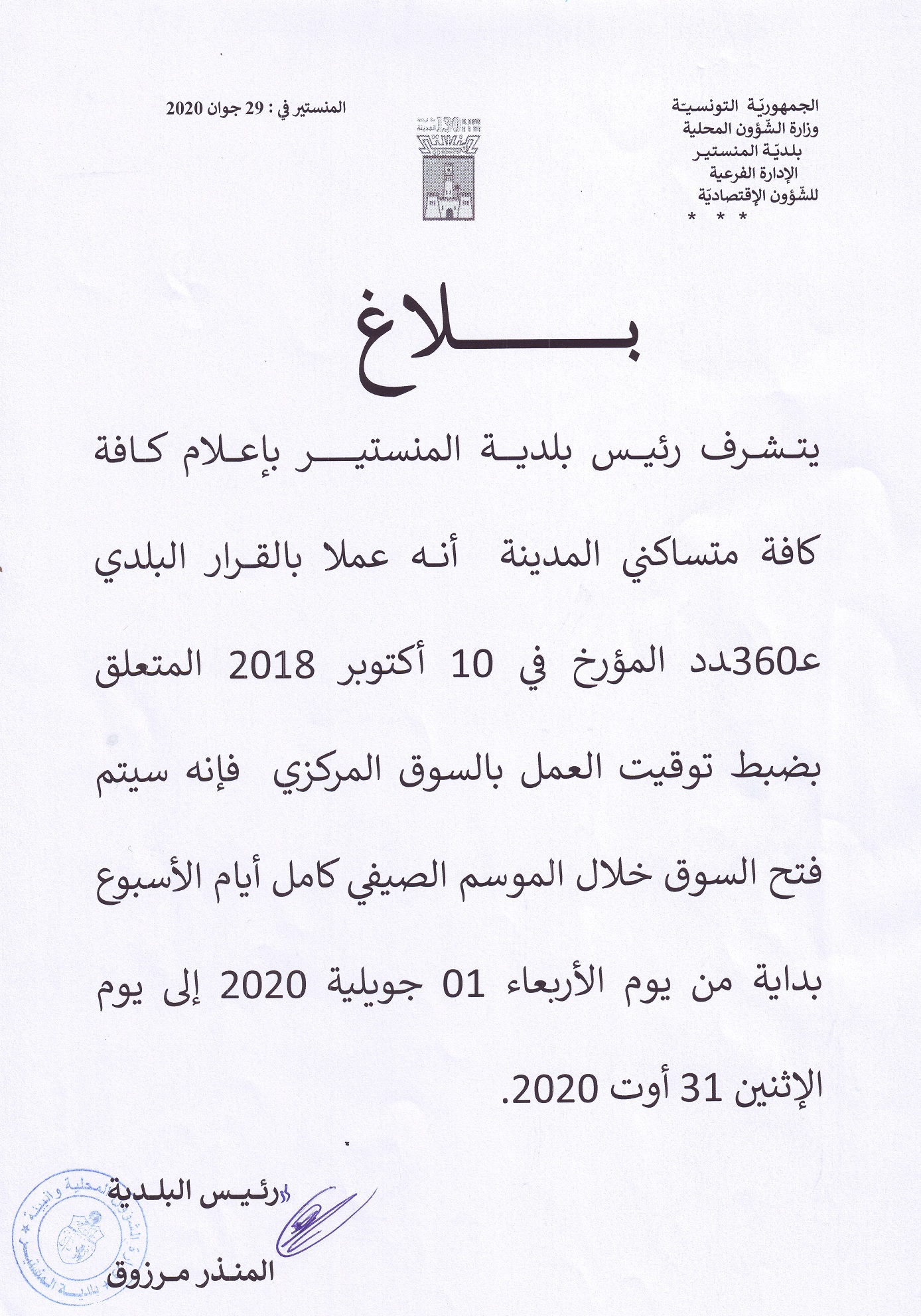 بلاغ يتعلق بتوقيت عمل السوق المركزية خلال الموسم الصيفي 2020.