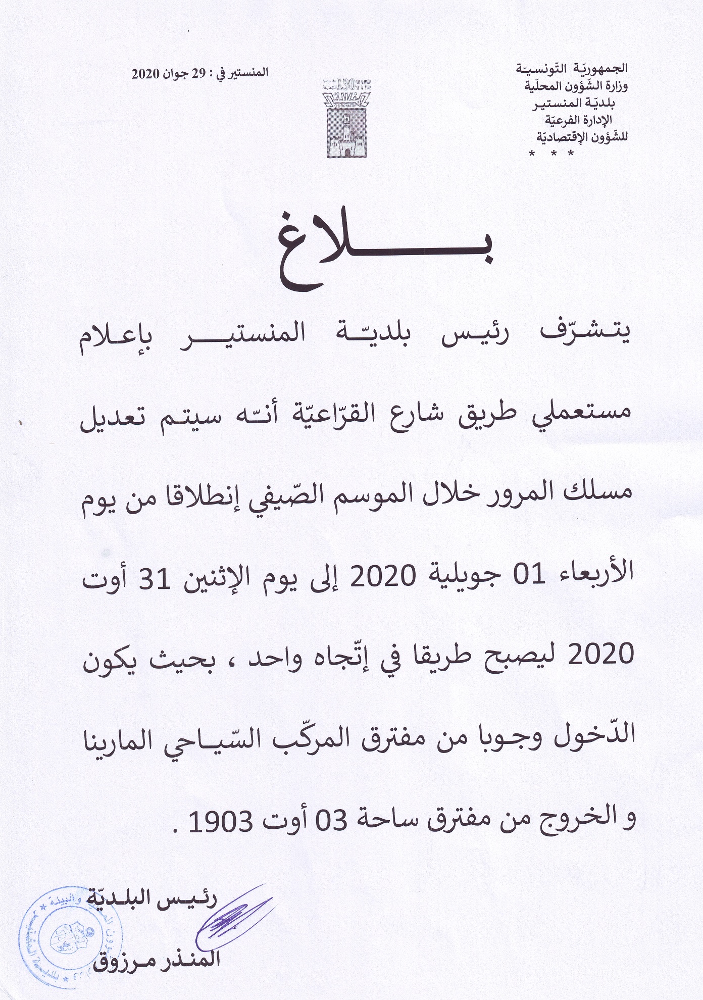 بلاغ يتعلق بتعديل مسلك المرور بشارع القراعية خلال الموسم الصيفي لسنة 2020.