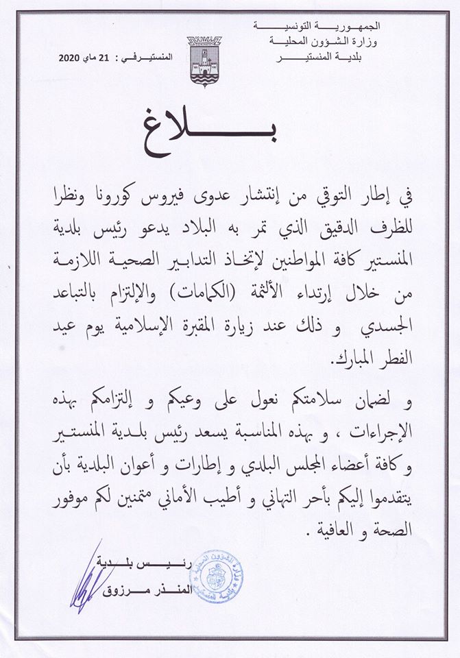 بلاغ من رئيس بلدية المنستير إلى كافة المواطنين للالتزام بالتدابير الصحية اللازمة بمناسبة عيد الفطر....